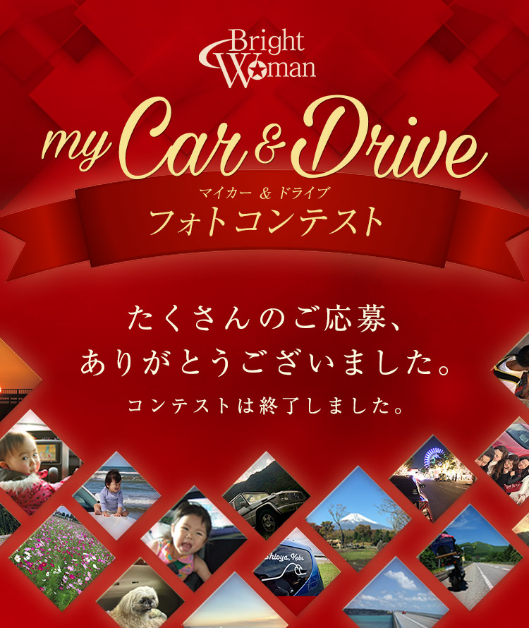 Bright★Woman My Car & Drive フォトコンテスト 結果発表